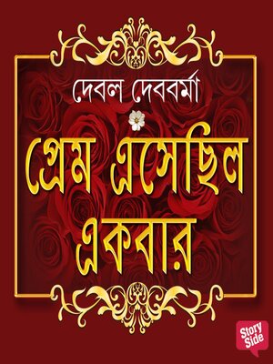 cover image of Prem Eshechilo Ekbar